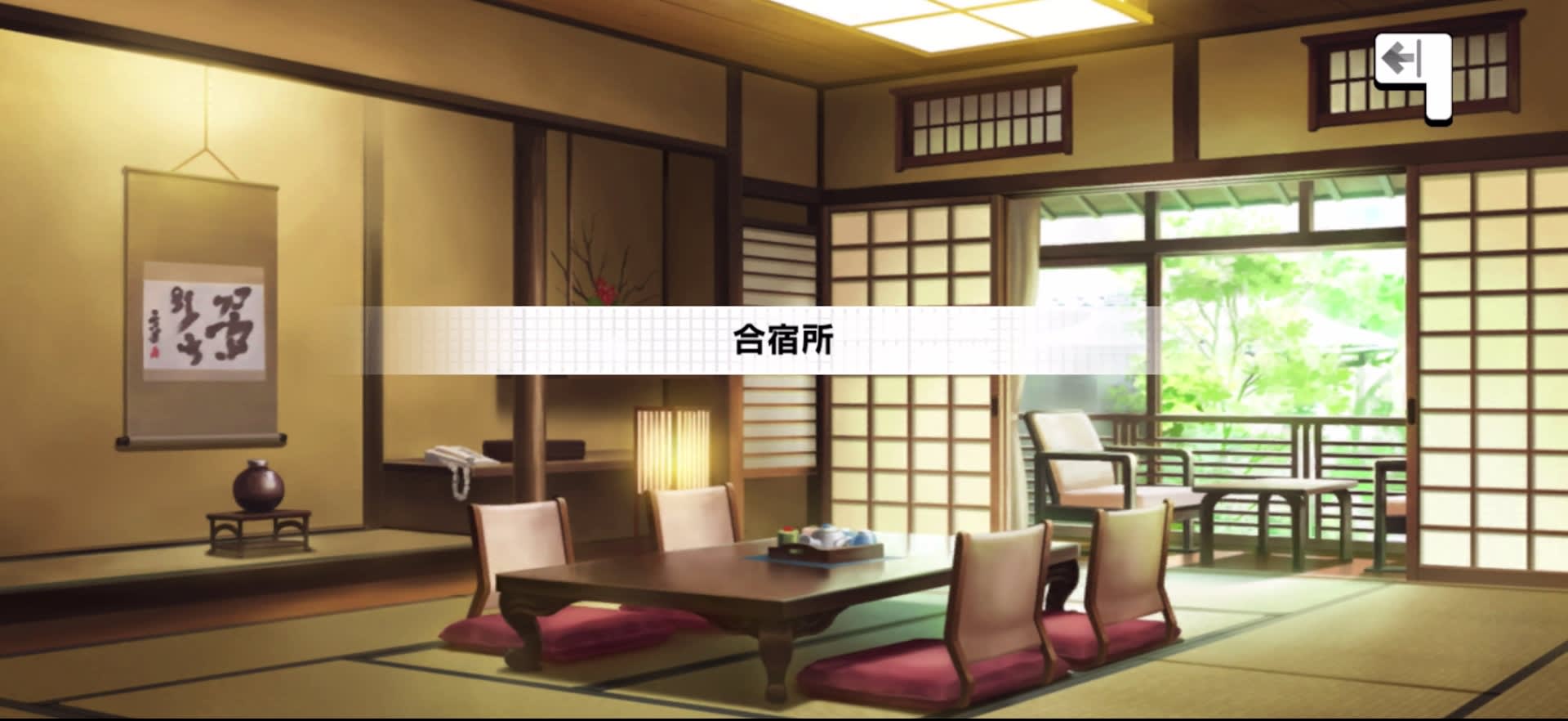 合宿所
