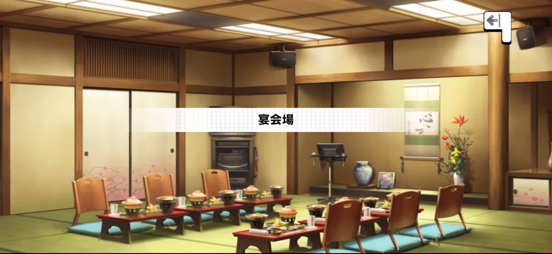 宴会場