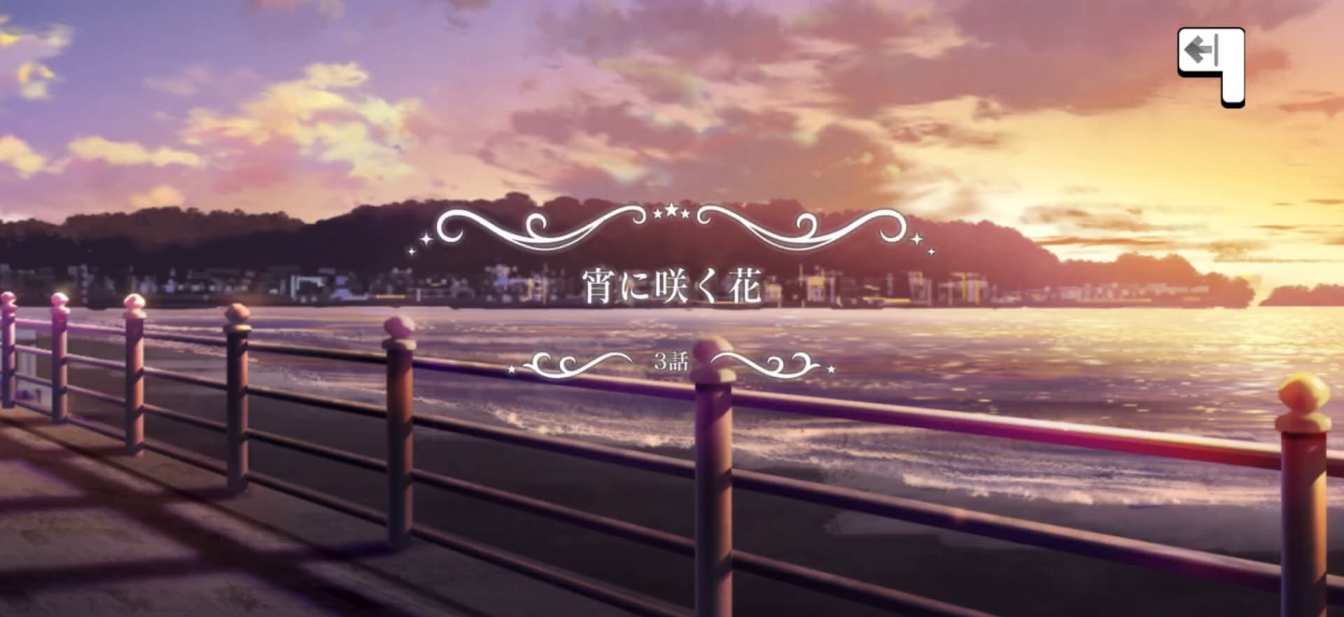 宵に咲く花 タイトルカード