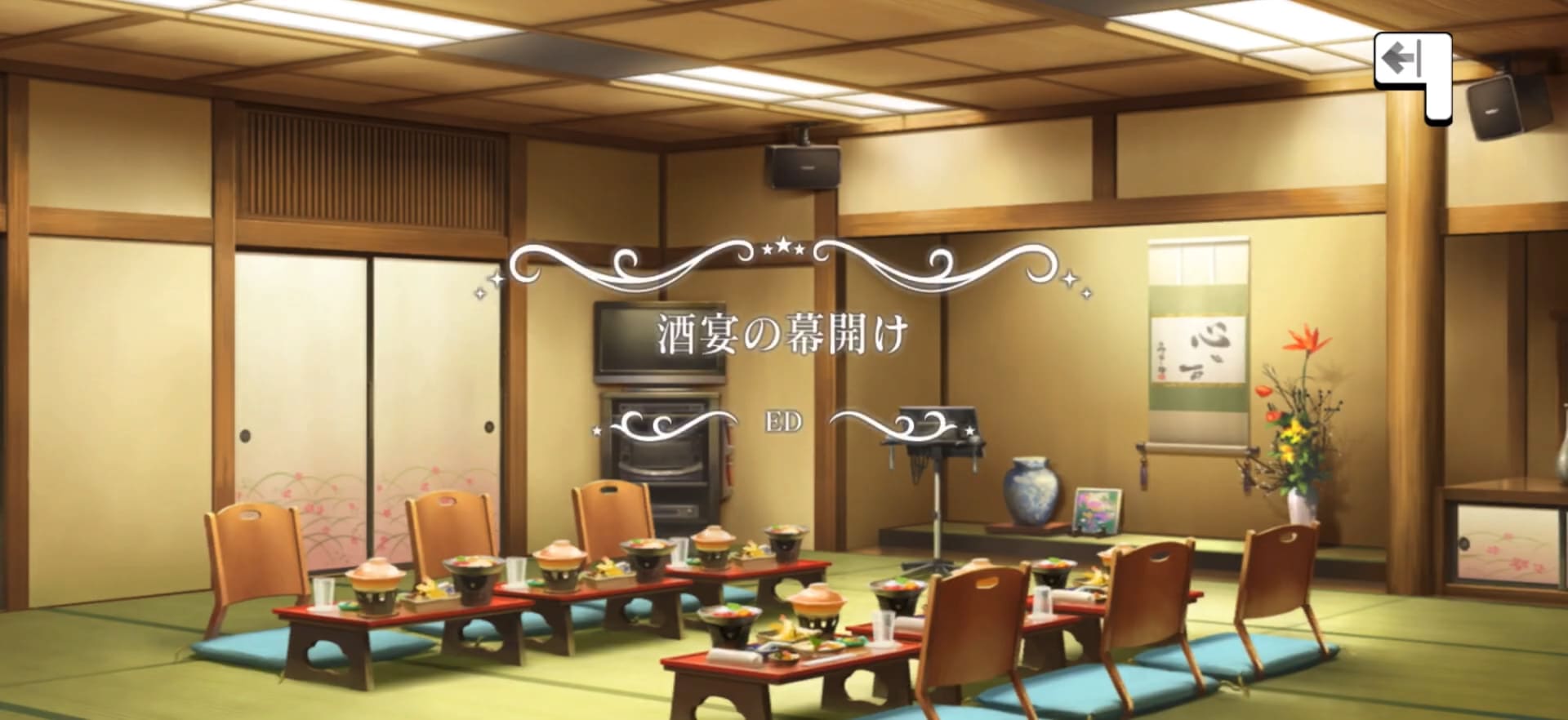 酒宴の幕開け タイトルカード