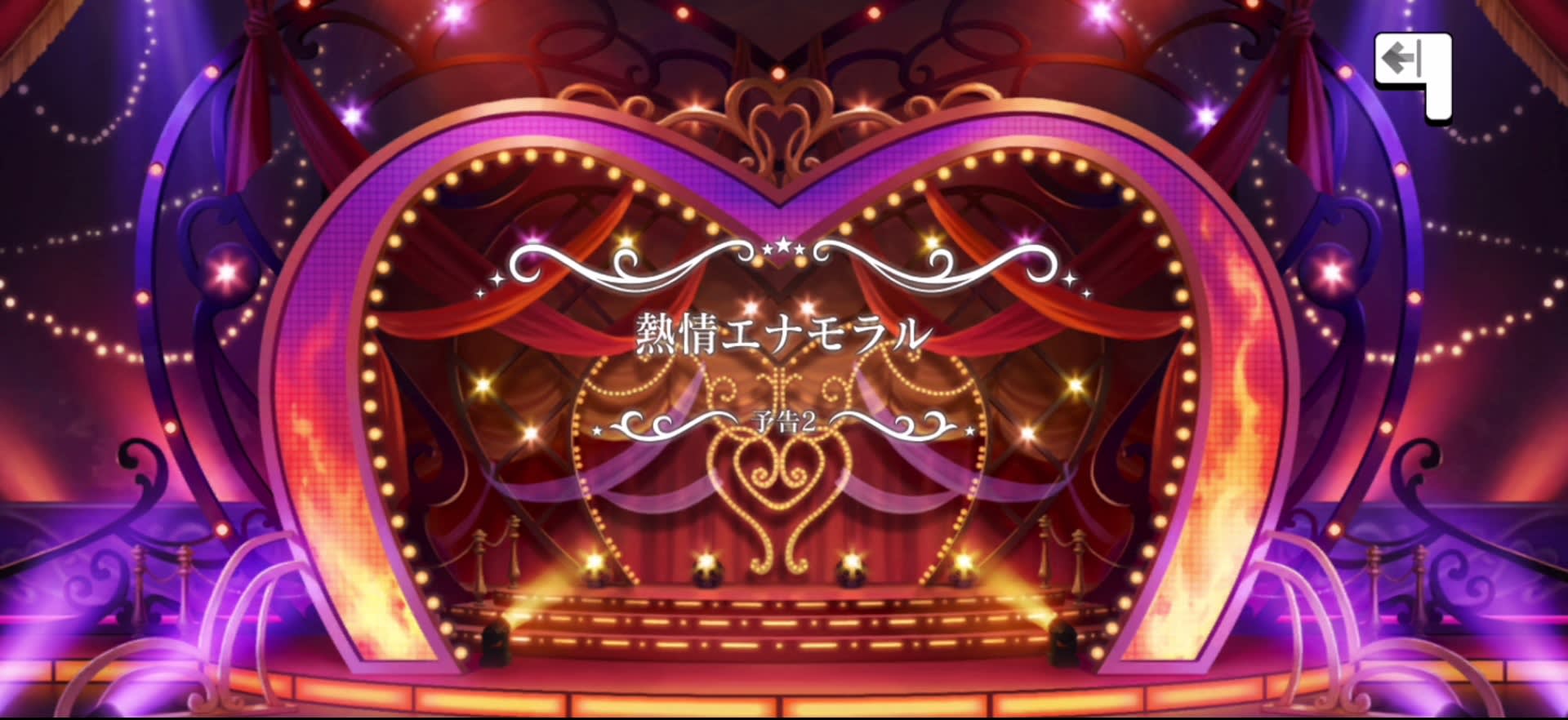 熱情エナモラル 予告2