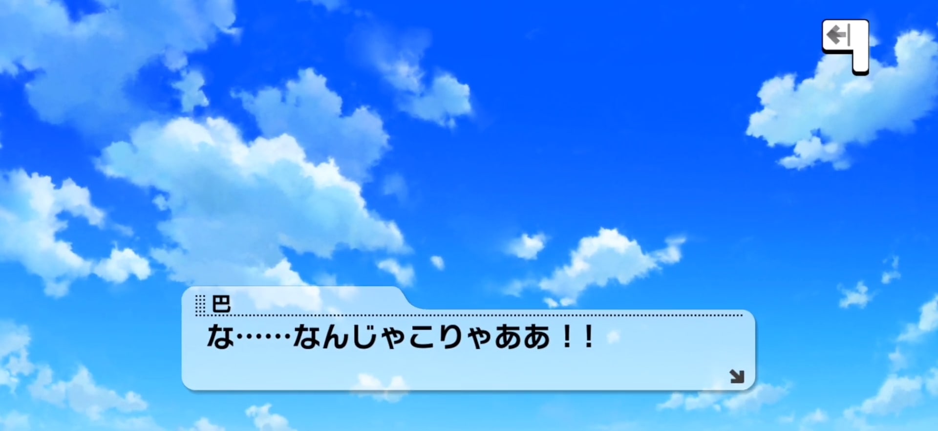 巴のセリフ
