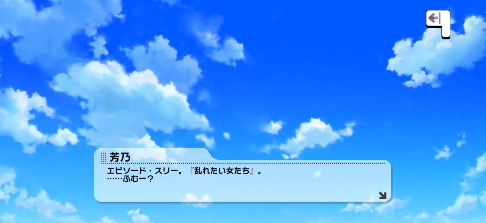 芳乃のセリフ