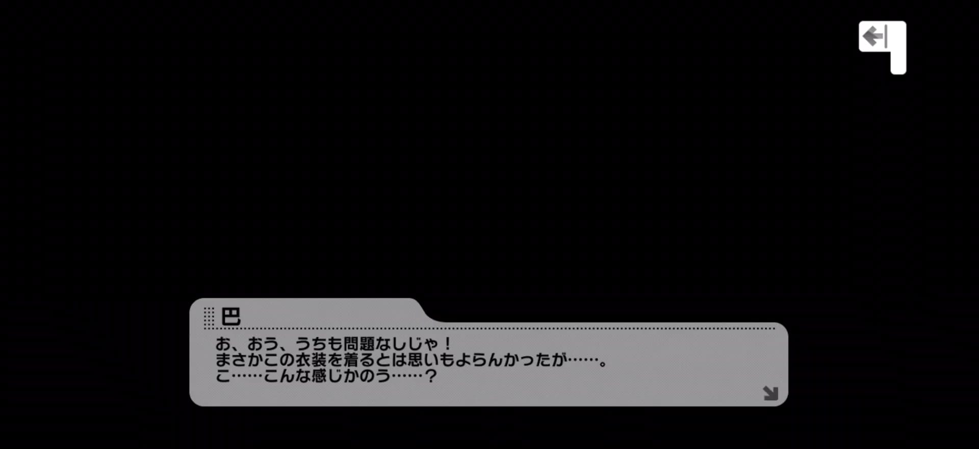 巴のセリフ