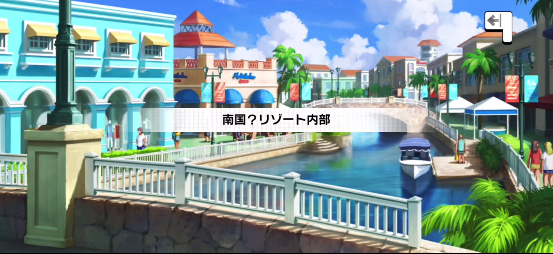 南国？リゾート内部