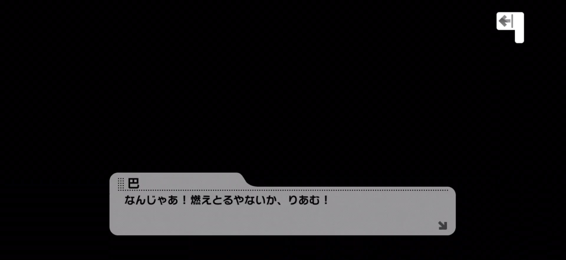 巴のセリフ