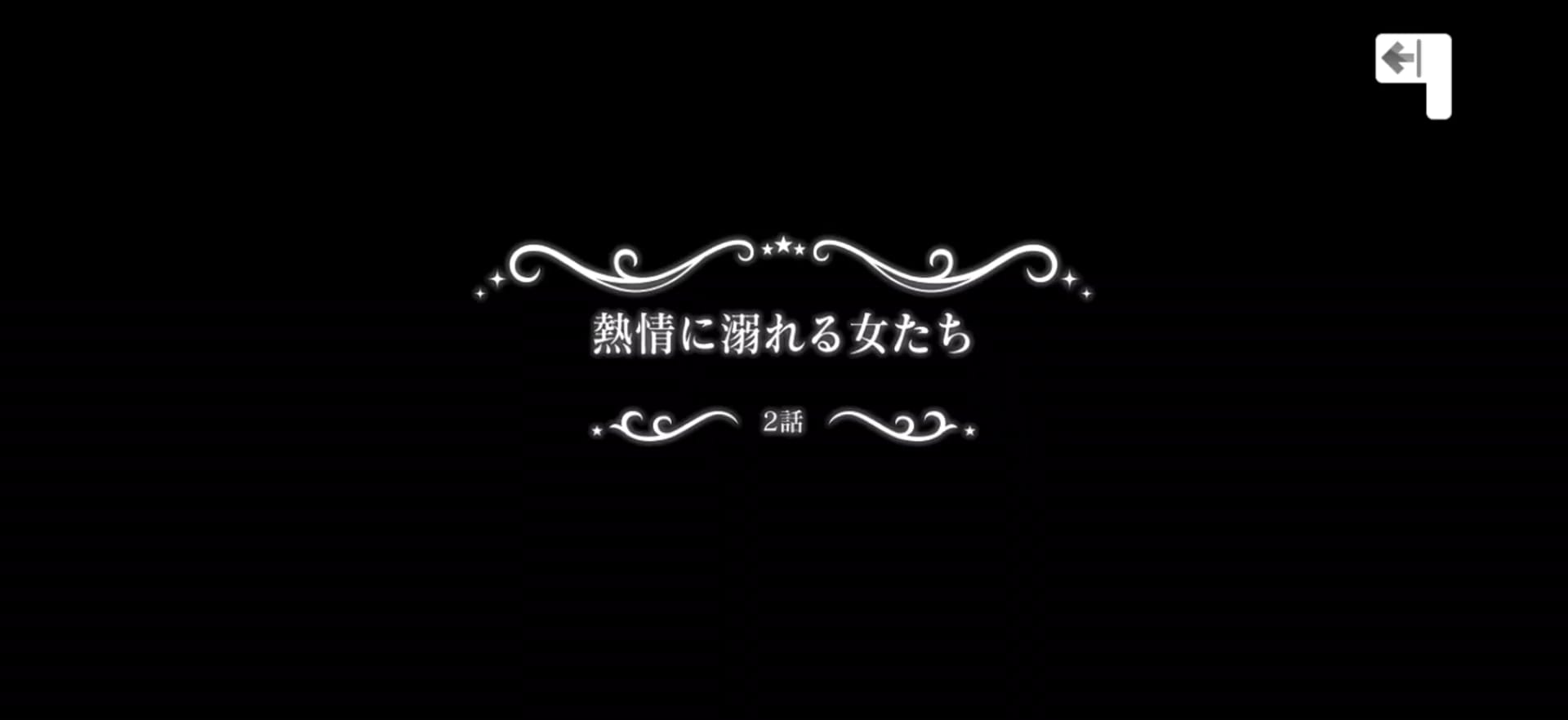 熱情に溺れる女たち タイトルカード