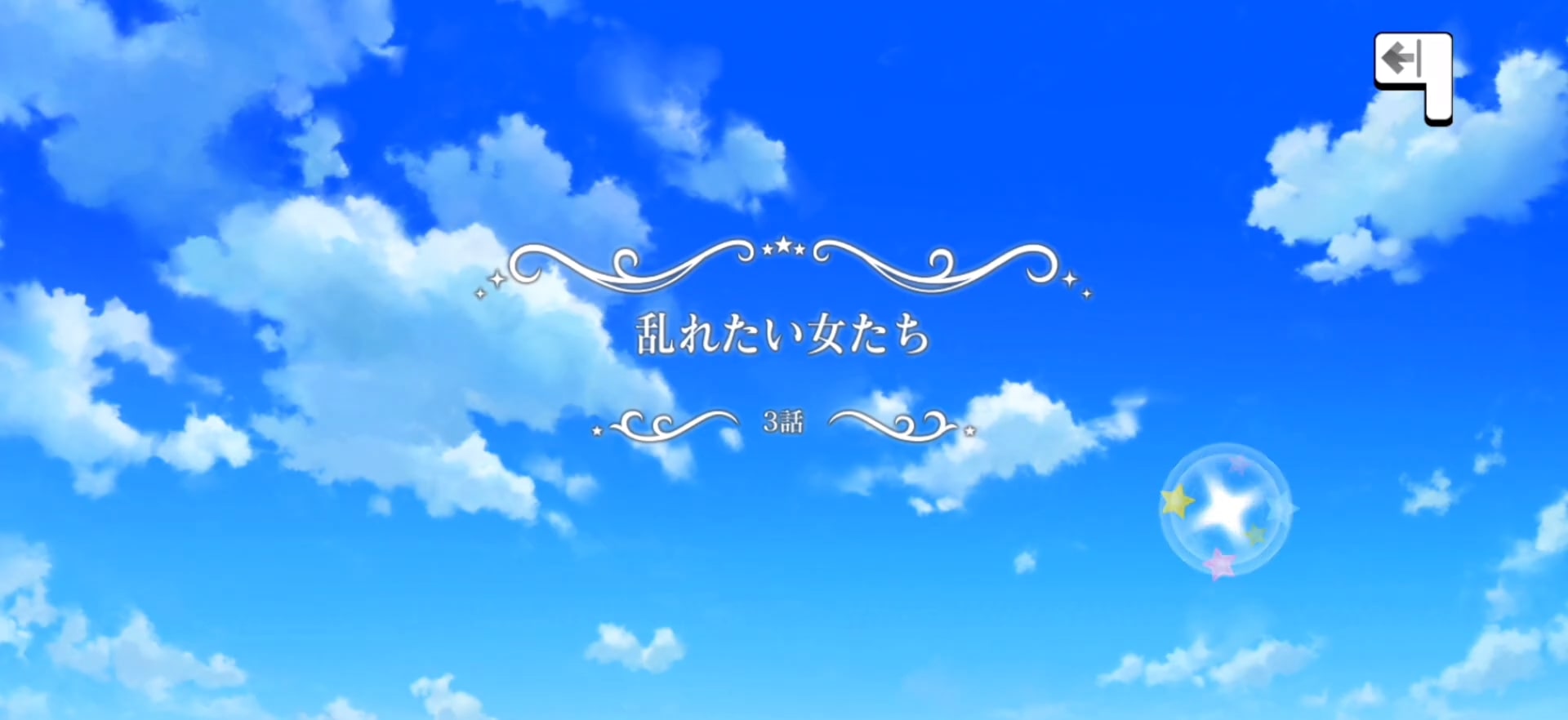乱れたい女たち タイトルカード