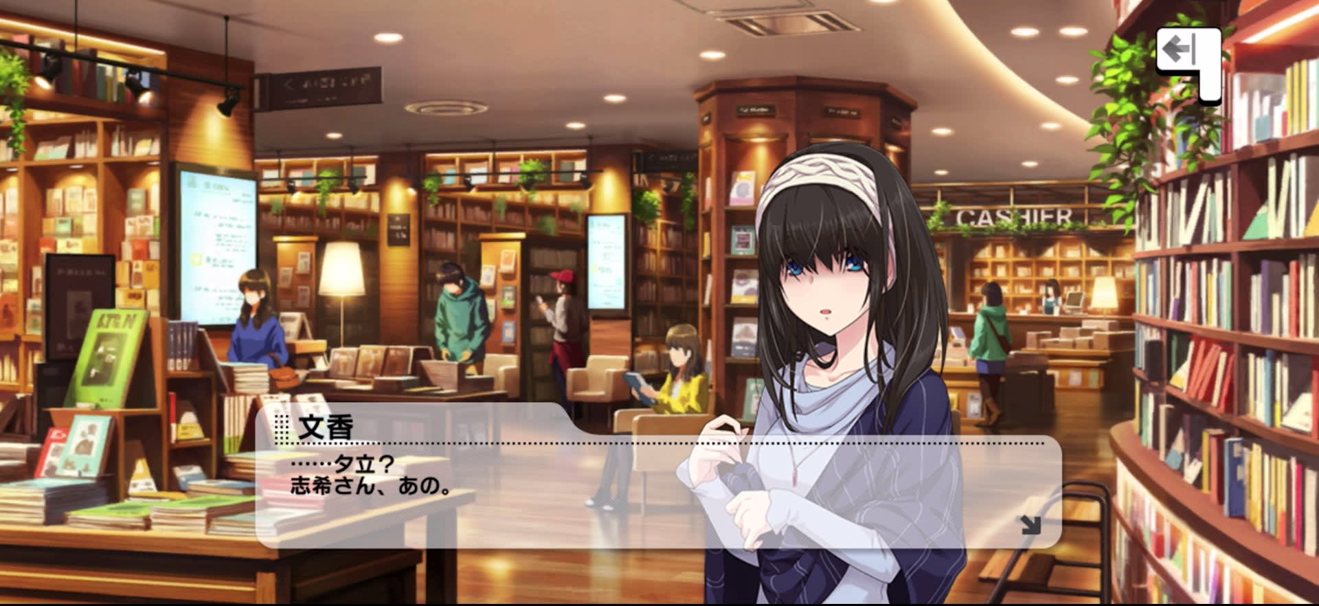 文香のセリフ