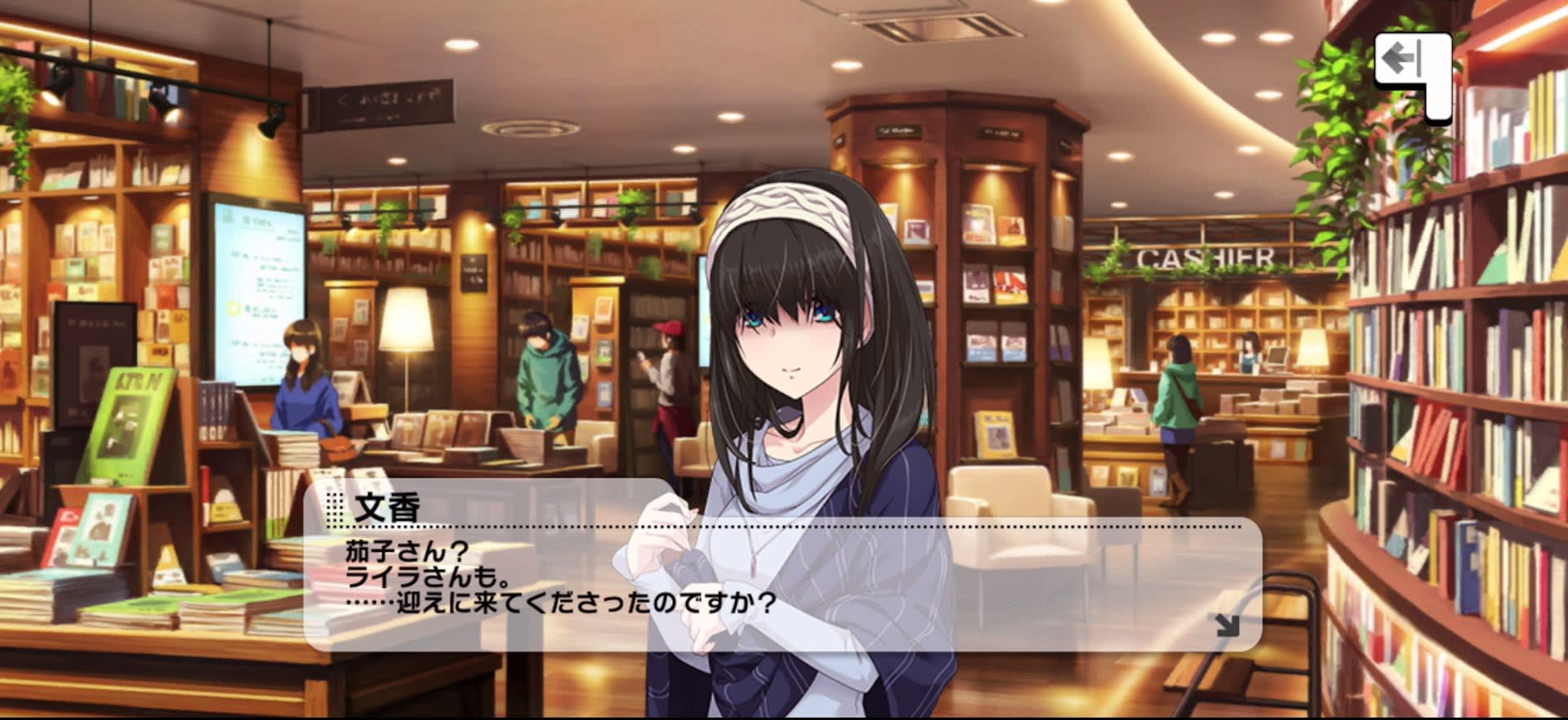 文香のセリフ