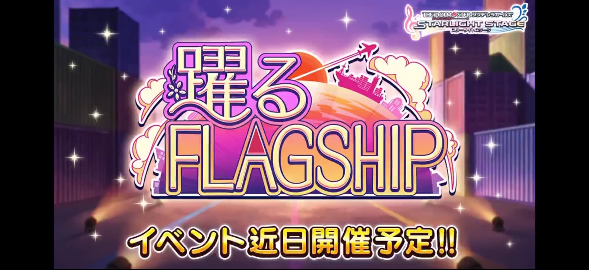 躍るFLAGSHIP イベント近日開催予定!!