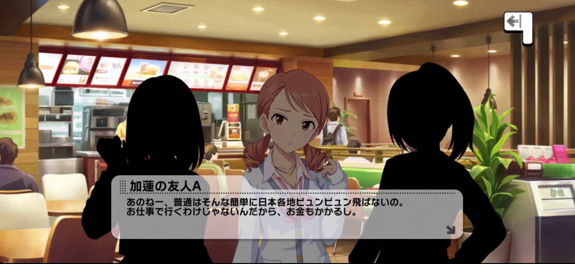 加蓮の友人Aのセリフ