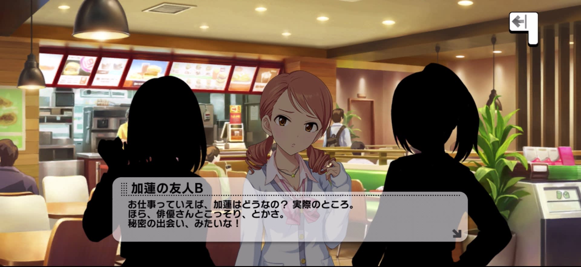 加蓮の友人Bのセリフ