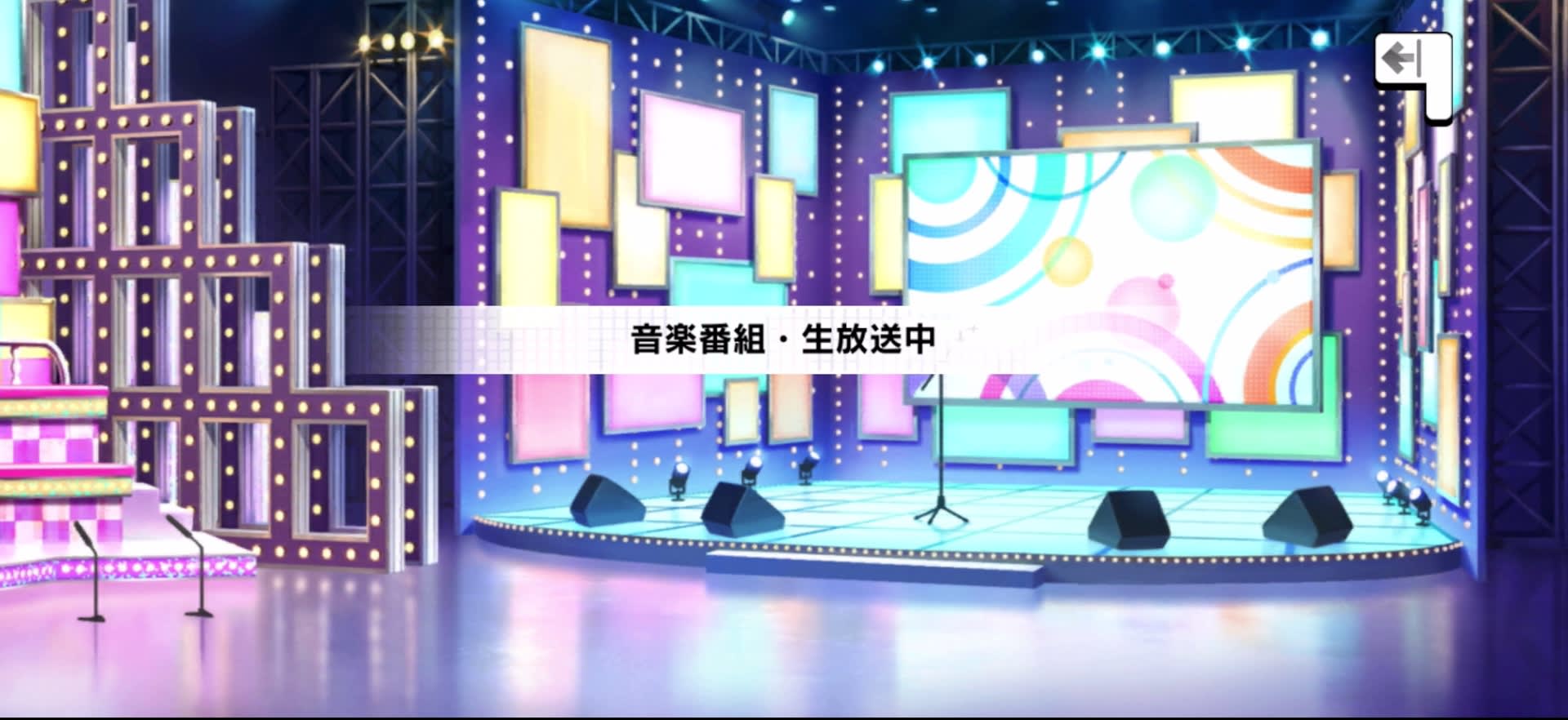 音楽番組・生放送中