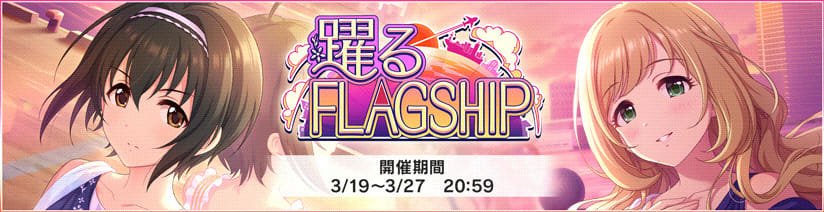 躍るFLAGSHIPバナー