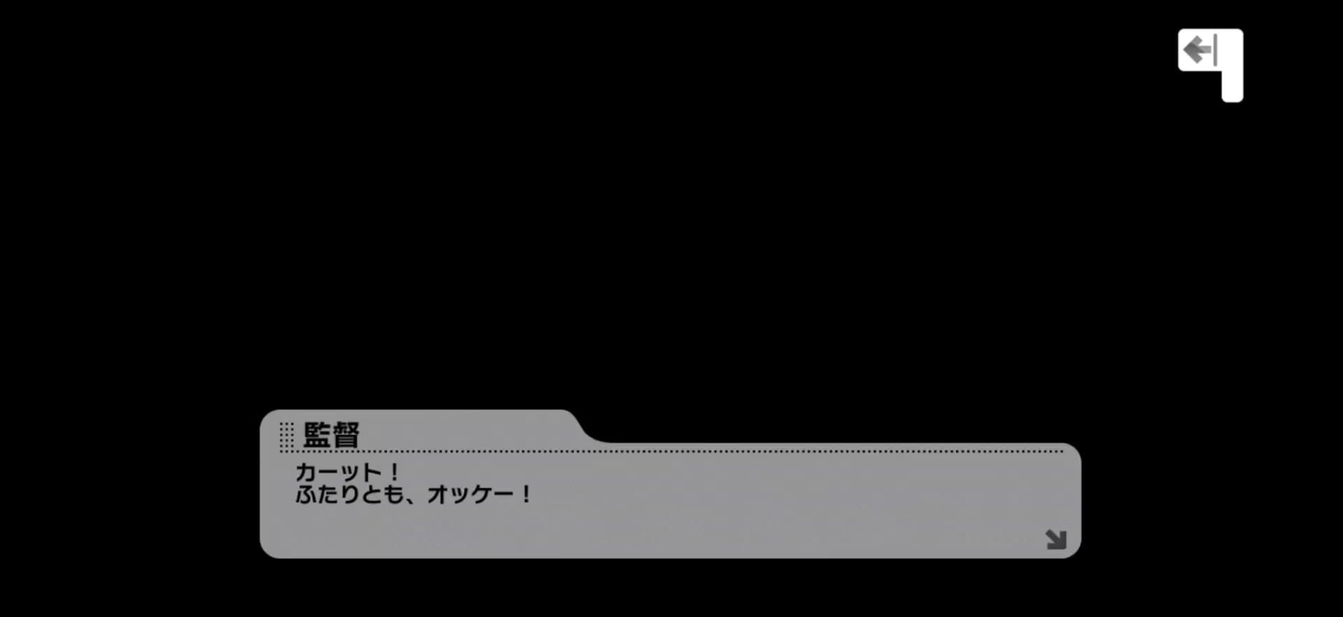 監督のセリフ