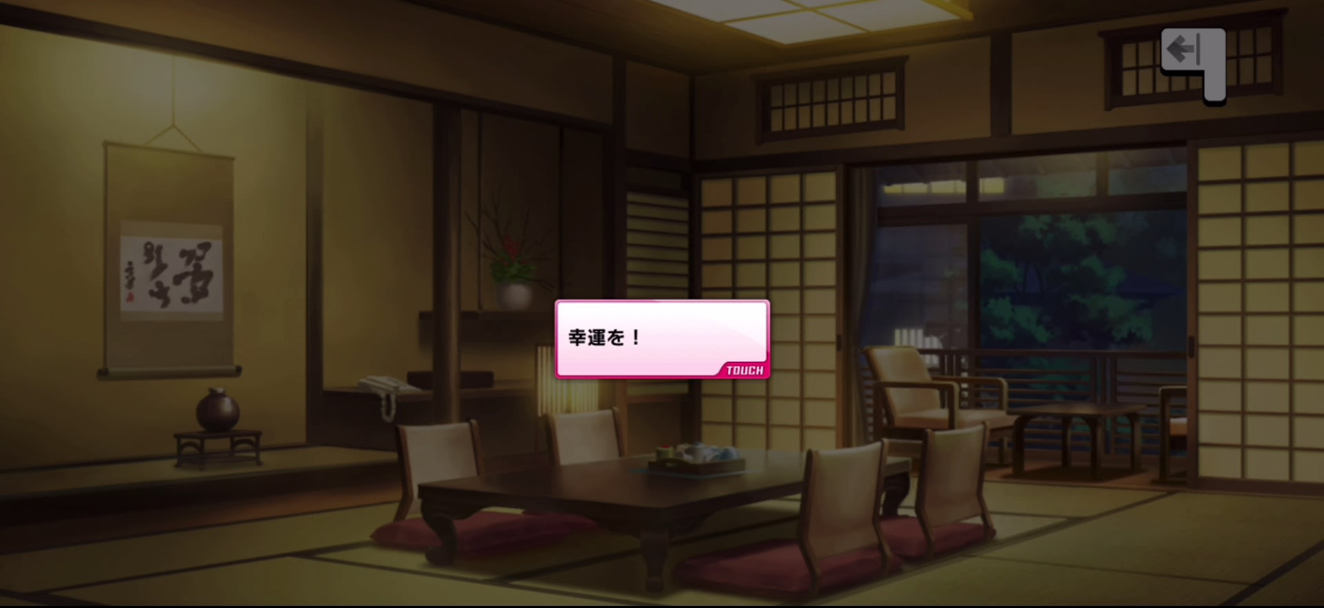 幸運を！