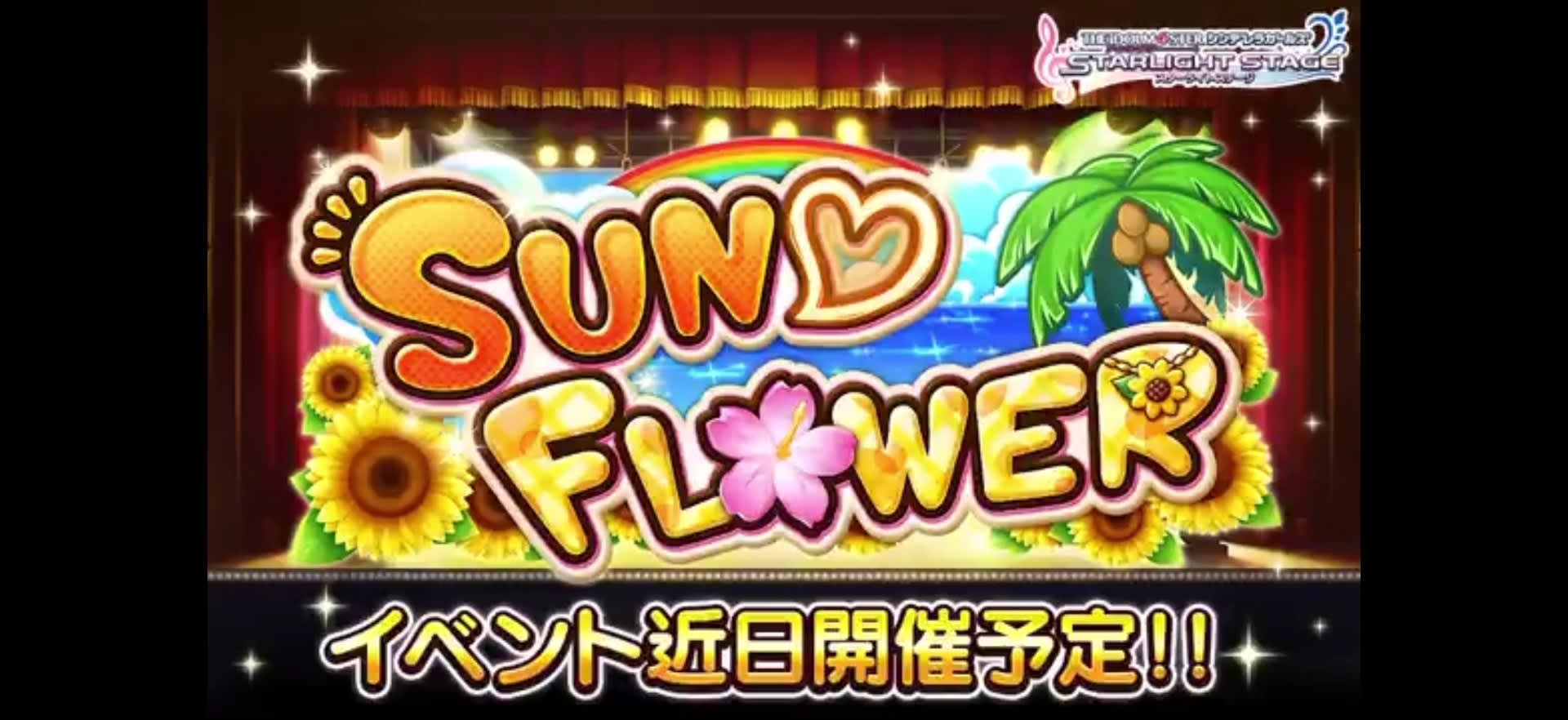 SUN♡FLOWER イベント近日開催予定!!