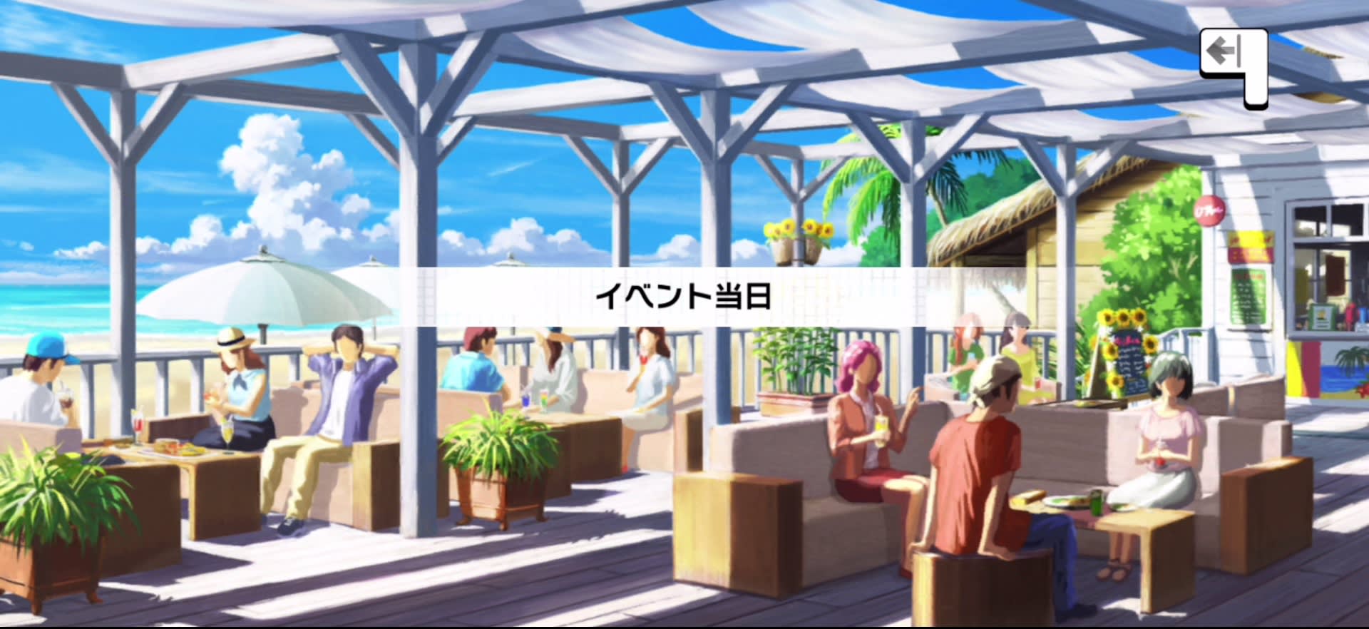 イベント当日