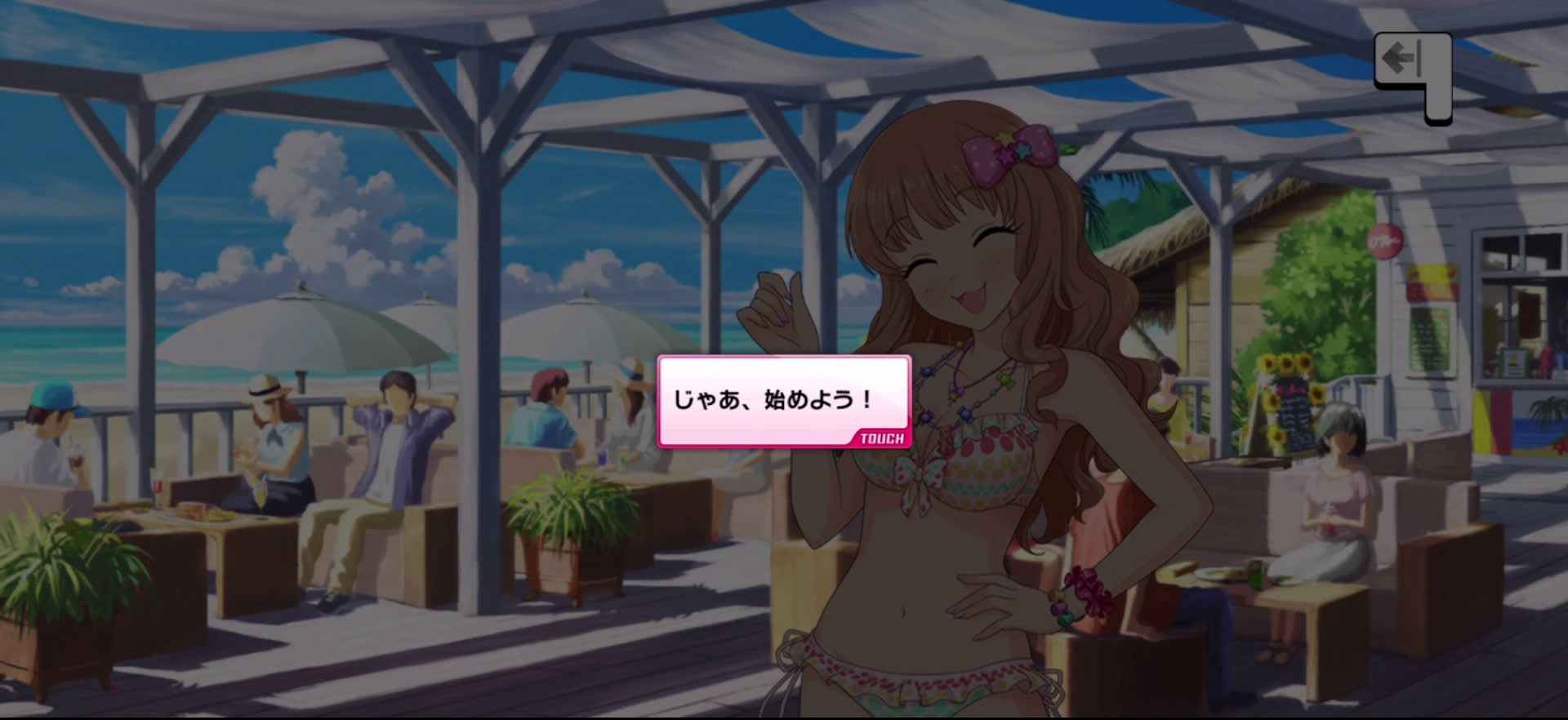 じゃあ、始めよう！