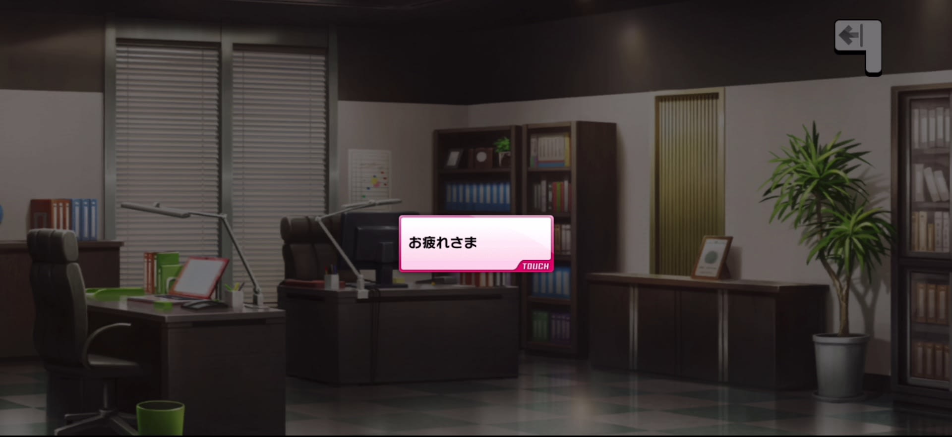 お疲れさま