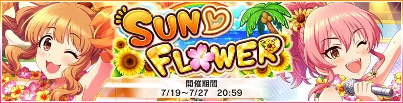 SUN♡FLOWERバナー