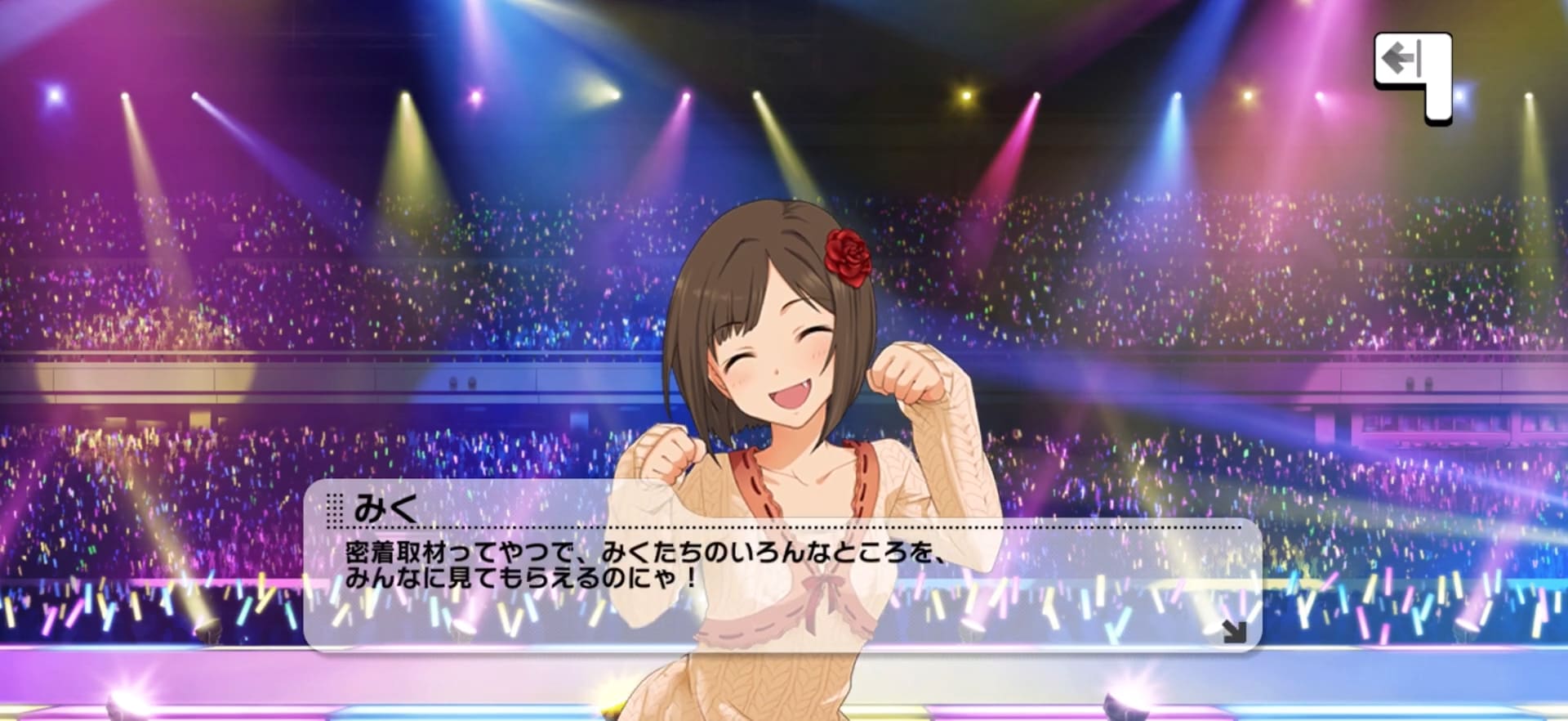 みくのセリフ