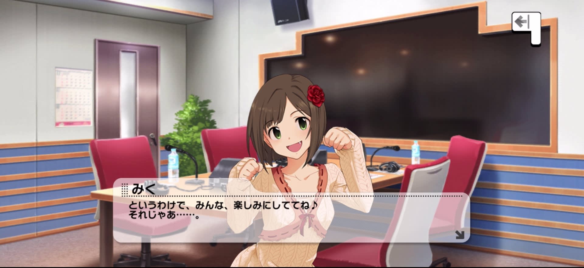 みくのセリフ