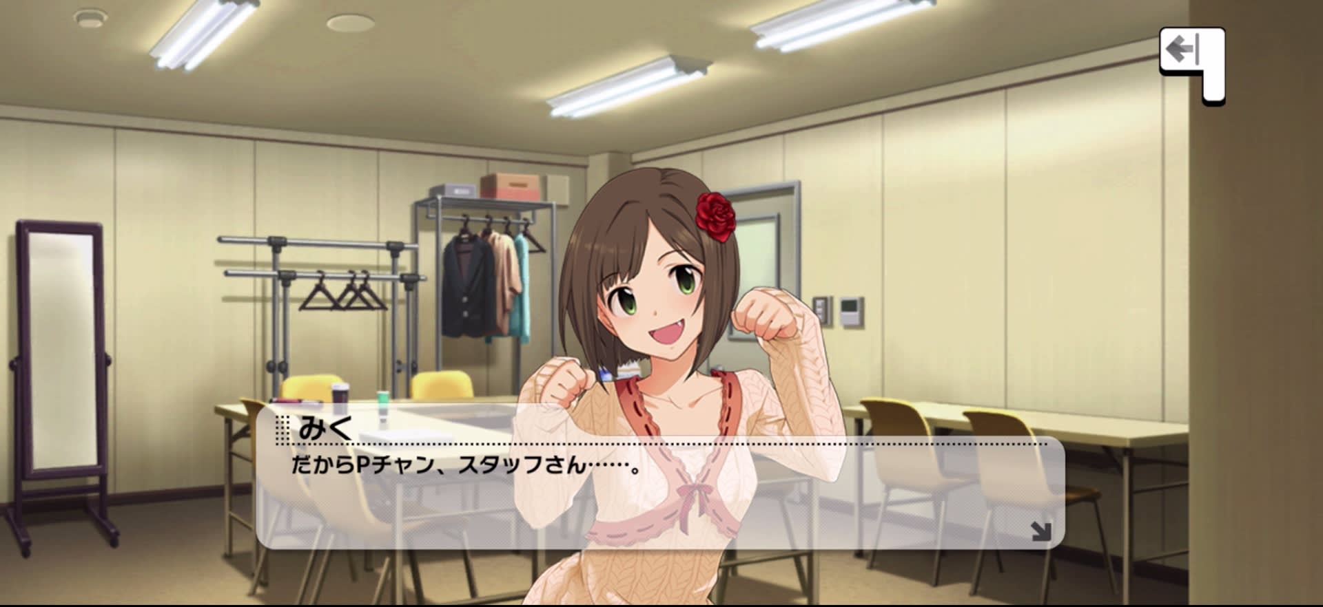 みくのセリフ