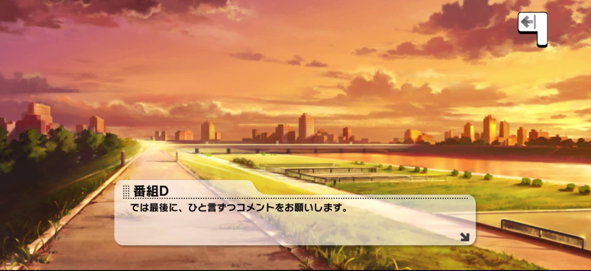 番組Dのセリフ