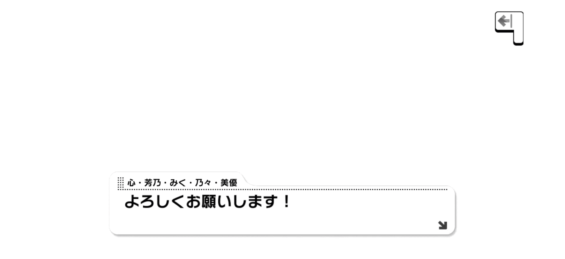 心・芳乃・みく・乃々・美優のセリフ