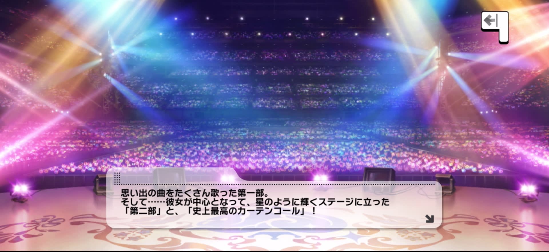 思い出の曲をたくさん歌った第一部。そして……彼女が中心となって、星のように輝くステージに立った「第二部」と、「史上最高のカーテンコール」！