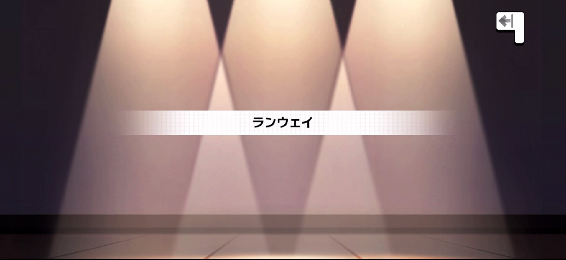 ランウェイ