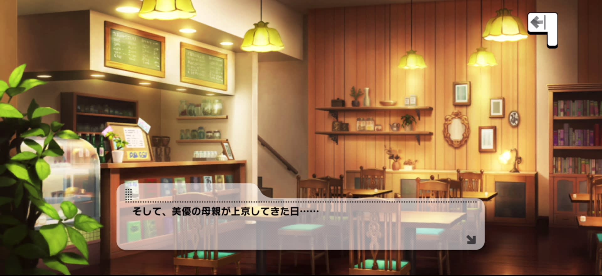 そして、美優の母親が上京してきた日……