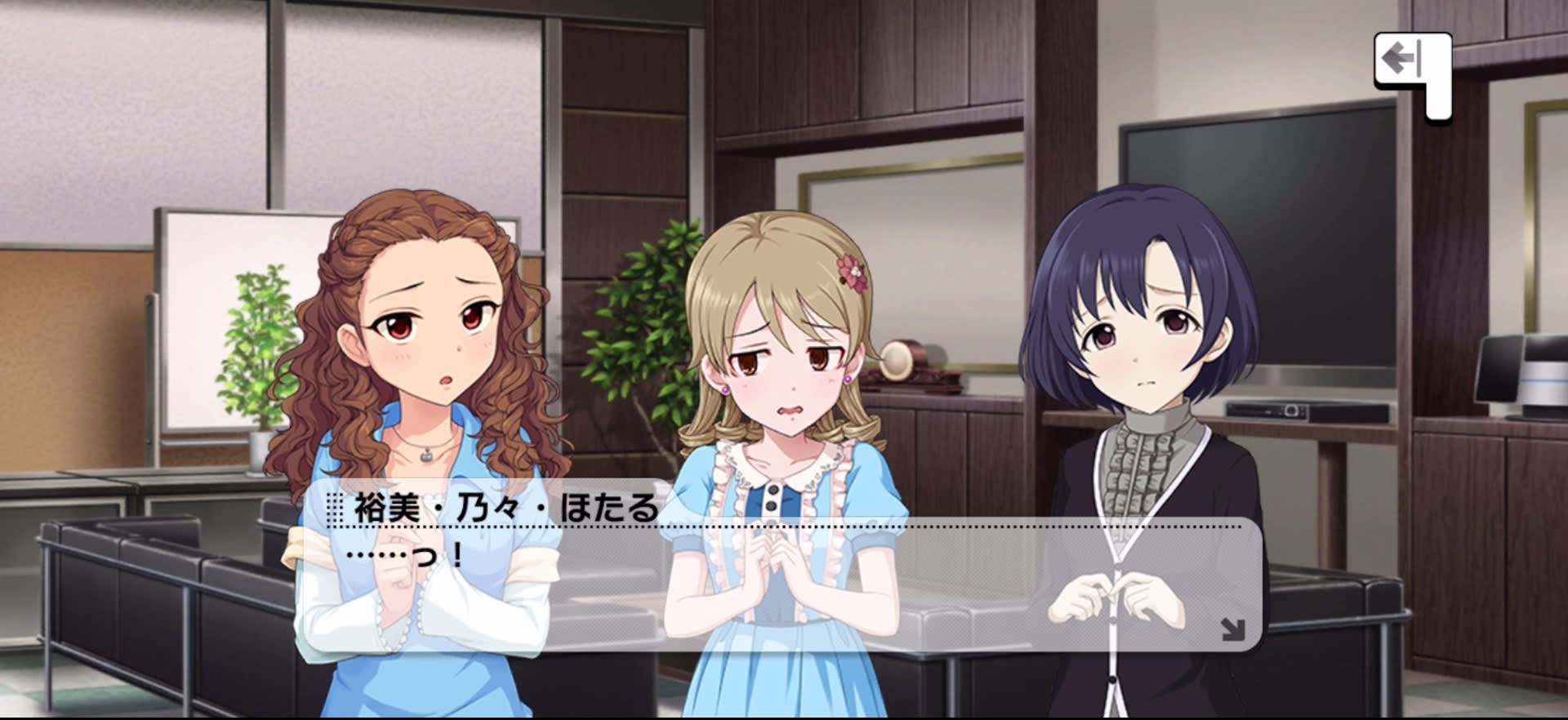 裕美・乃々・ほたる ……っ！