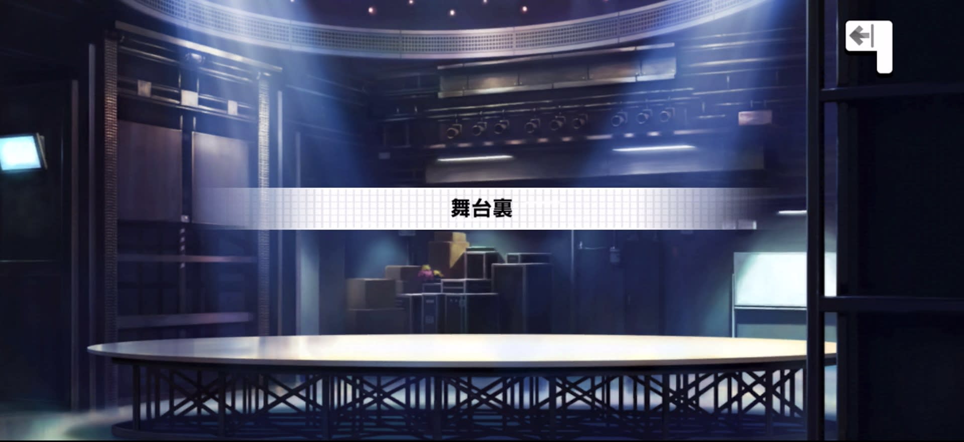 舞台裏