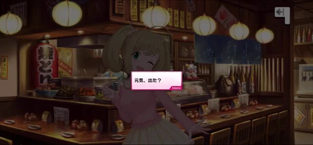 元気、出た？