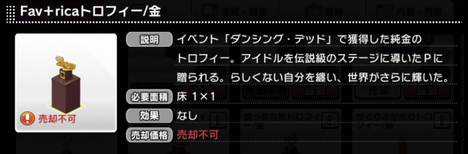 Fav＋ricaトロフィー/金