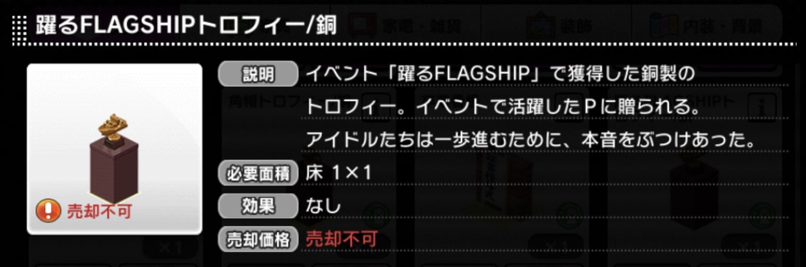 躍るFLAGSHIPトロフィー/銅
