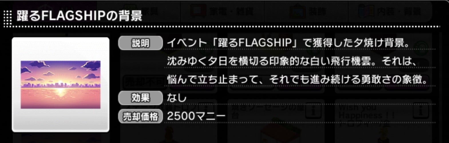 躍るFLAGSHIPの背景