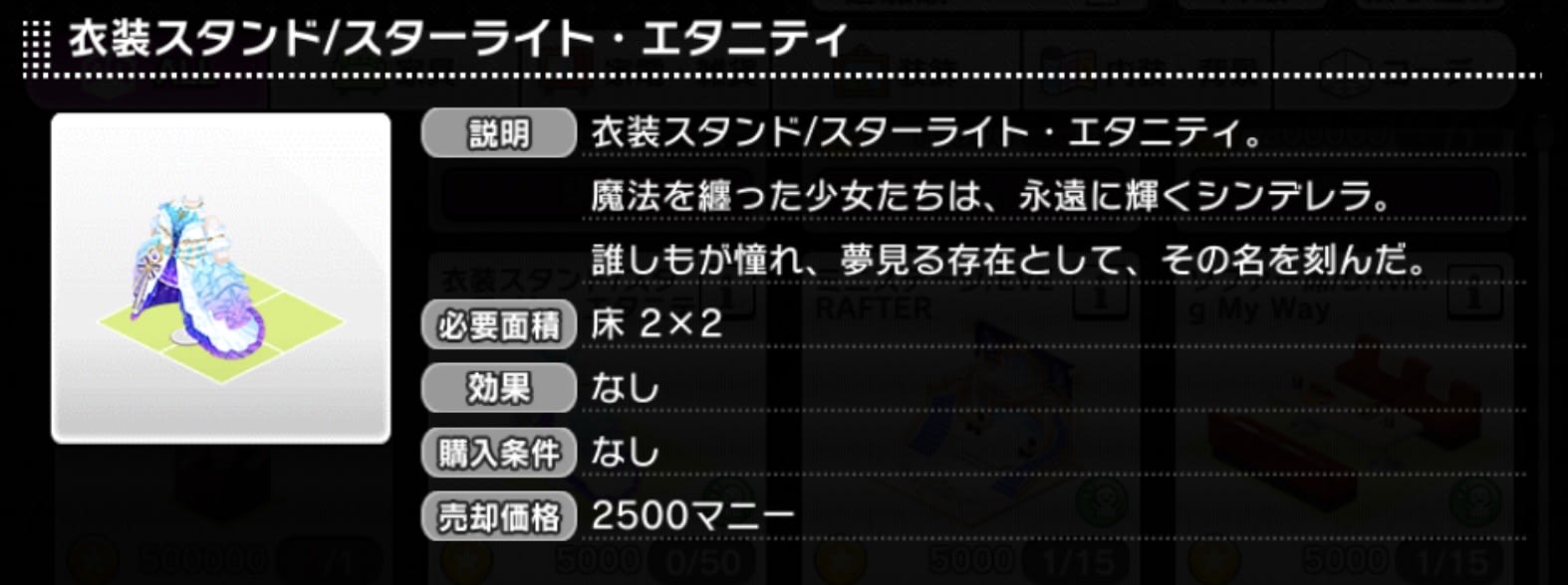 衣装スタンド/スターライト・エタニティ