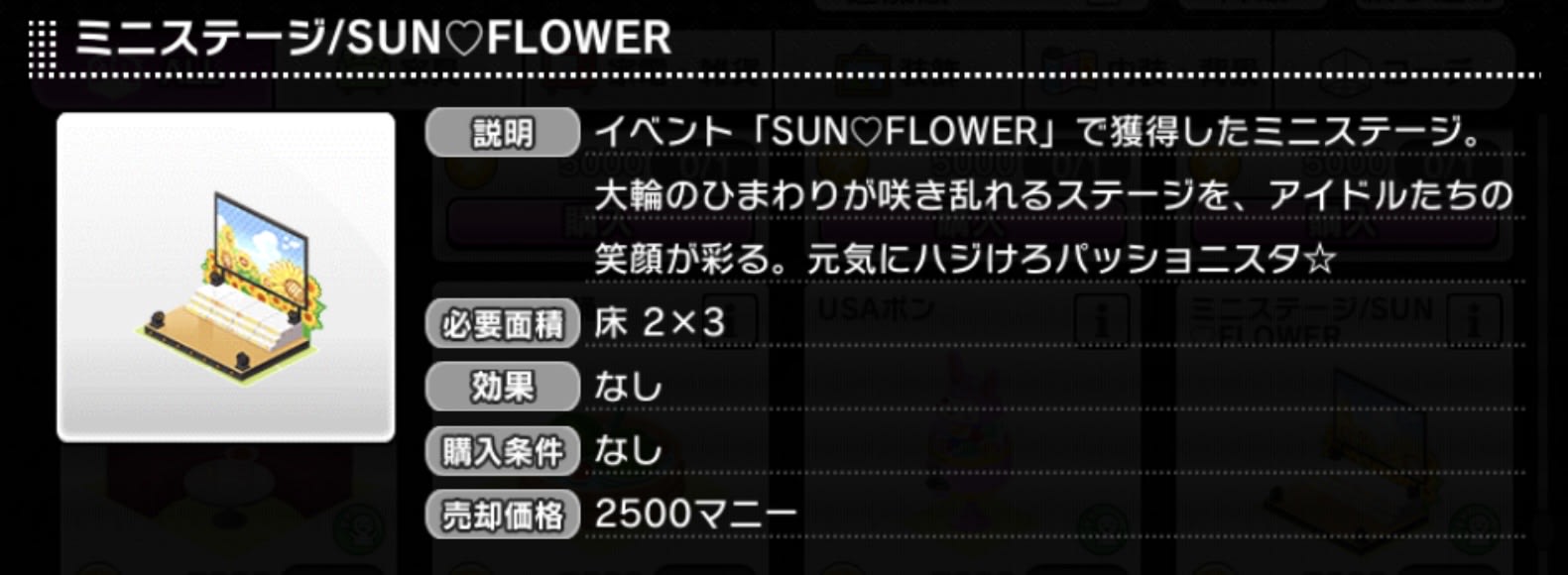 ミニステージ/SUN♡FLOWER