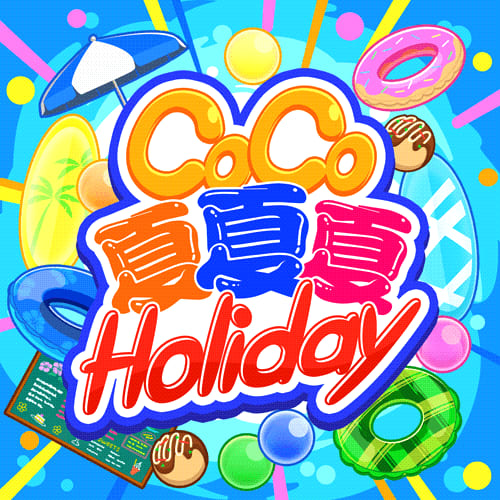 CoCo夏夏夏Holiday ジャケット
