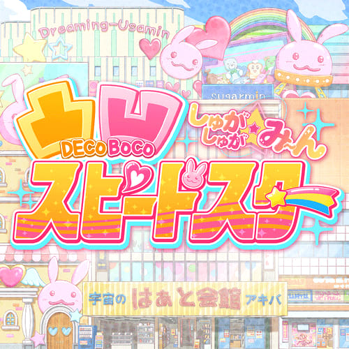 凸凹スピードスター ジャケット