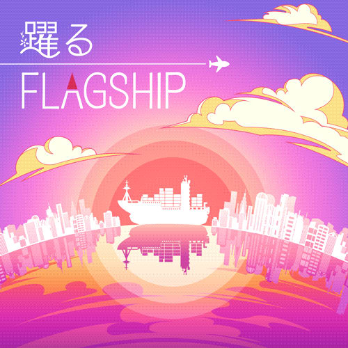躍るFLAGSHIP ジャケット