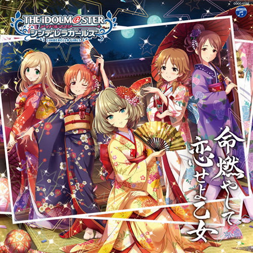 命燃やして恋せよ乙女 CDジャケット