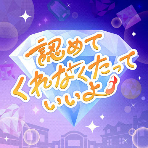 認めてくれなくたっていいよ ジャケット