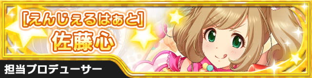 [えんじぇるはぁと]佐藤心