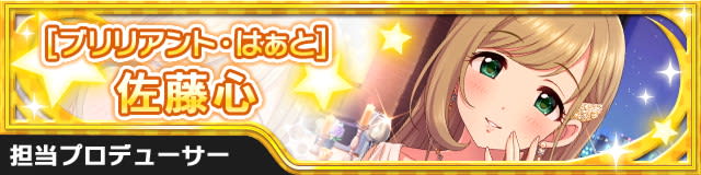 [ﾌﾞﾘﾘｱﾝﾄ･はぁと]佐藤心