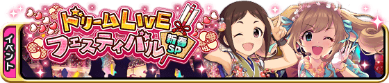 ドリームLIVEフェスティバルバナー